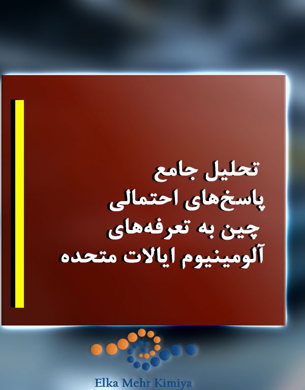 تحلیل جامع پاسخ‌های احتمالی چین به تعرفه‌های آلومینیوم ایالات متحده