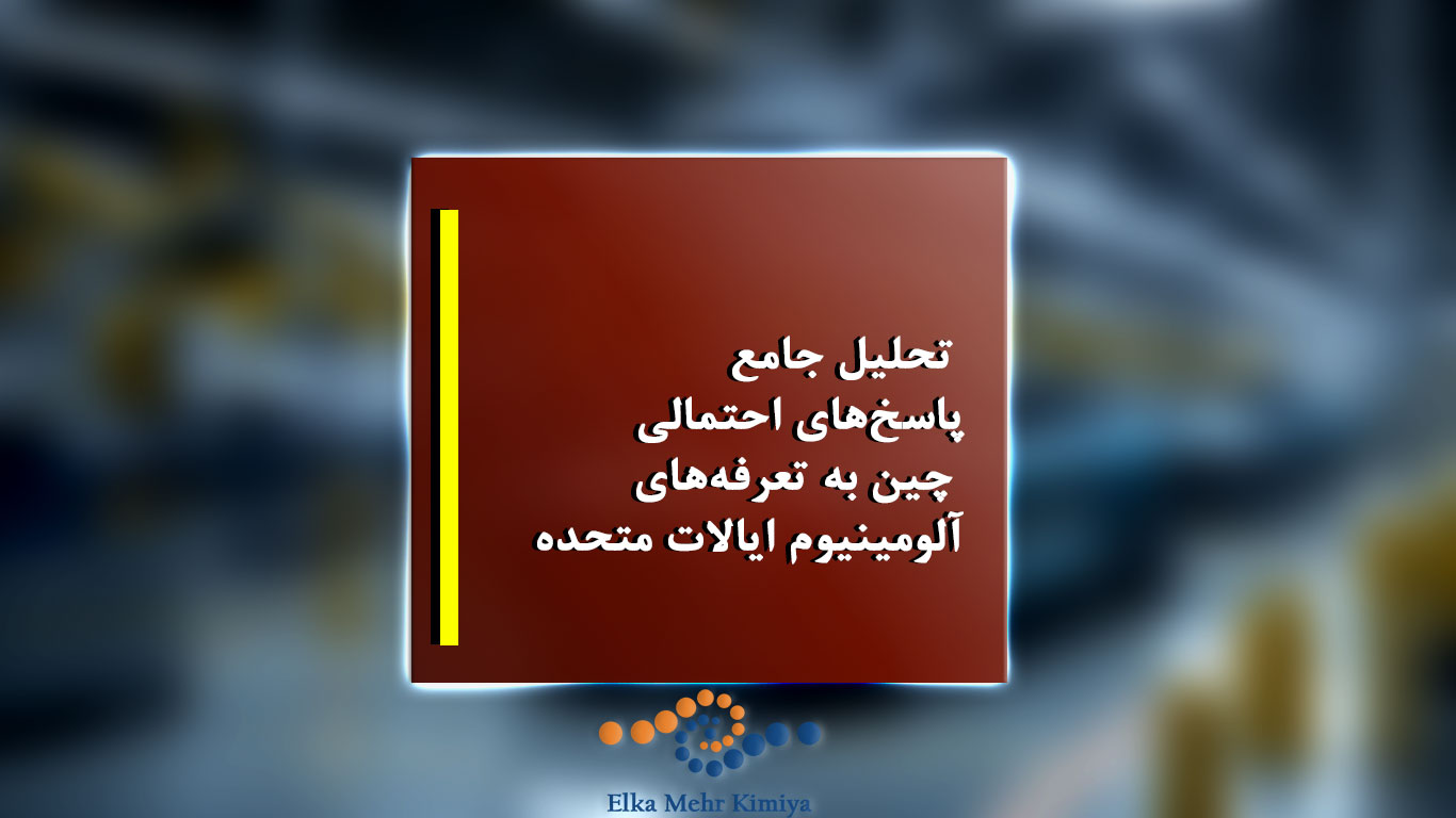 تحلیل جامع پاسخ‌های احتمالی چین به تعرفه‌های آلومینیوم ایالات متحده