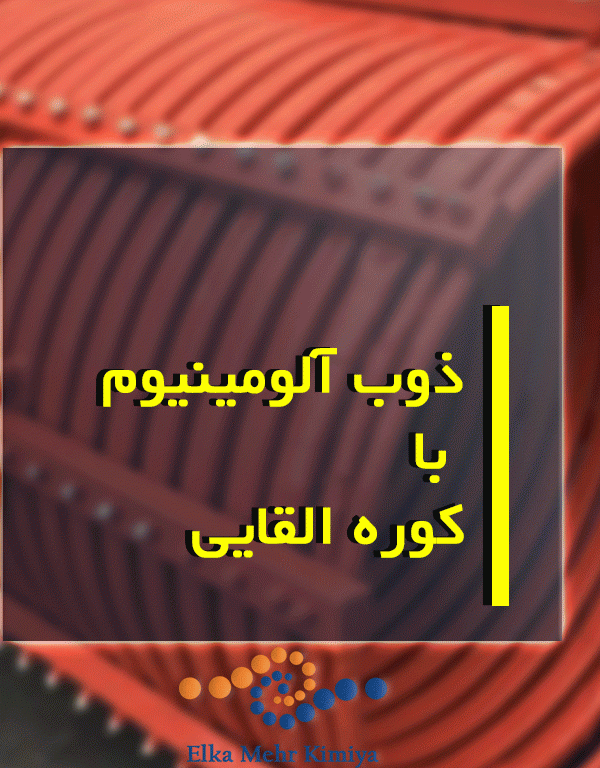 ذوب آلومینیوم با کوره القایی