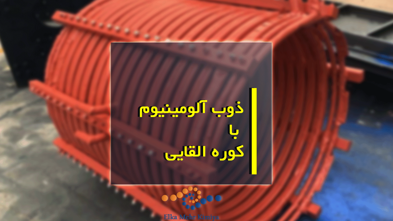 ذوب آلومینیوم با کوره القایی