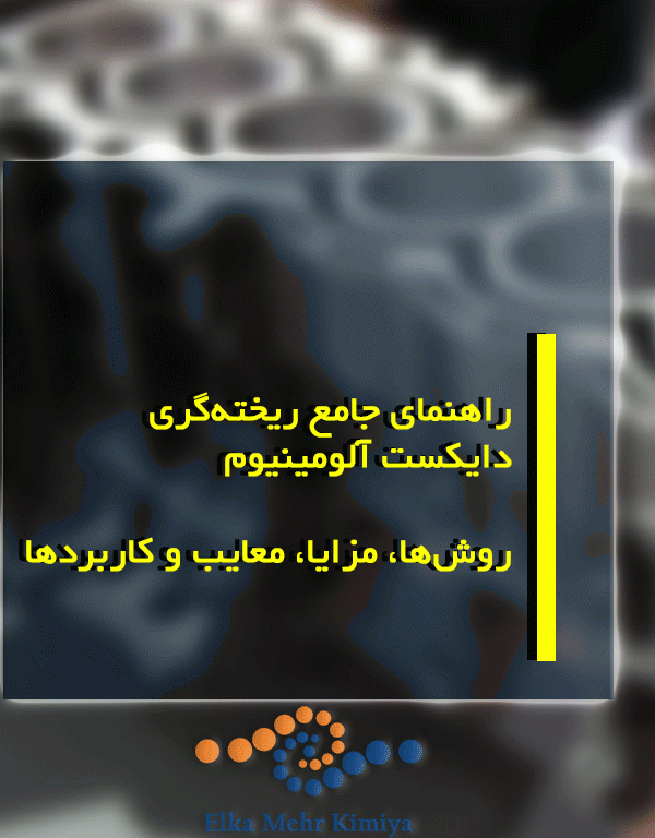 راهنمای جامع ریخته‌گری دایکست آلومینیوم: روش‌ها، مزایا، معایب و کاربردها