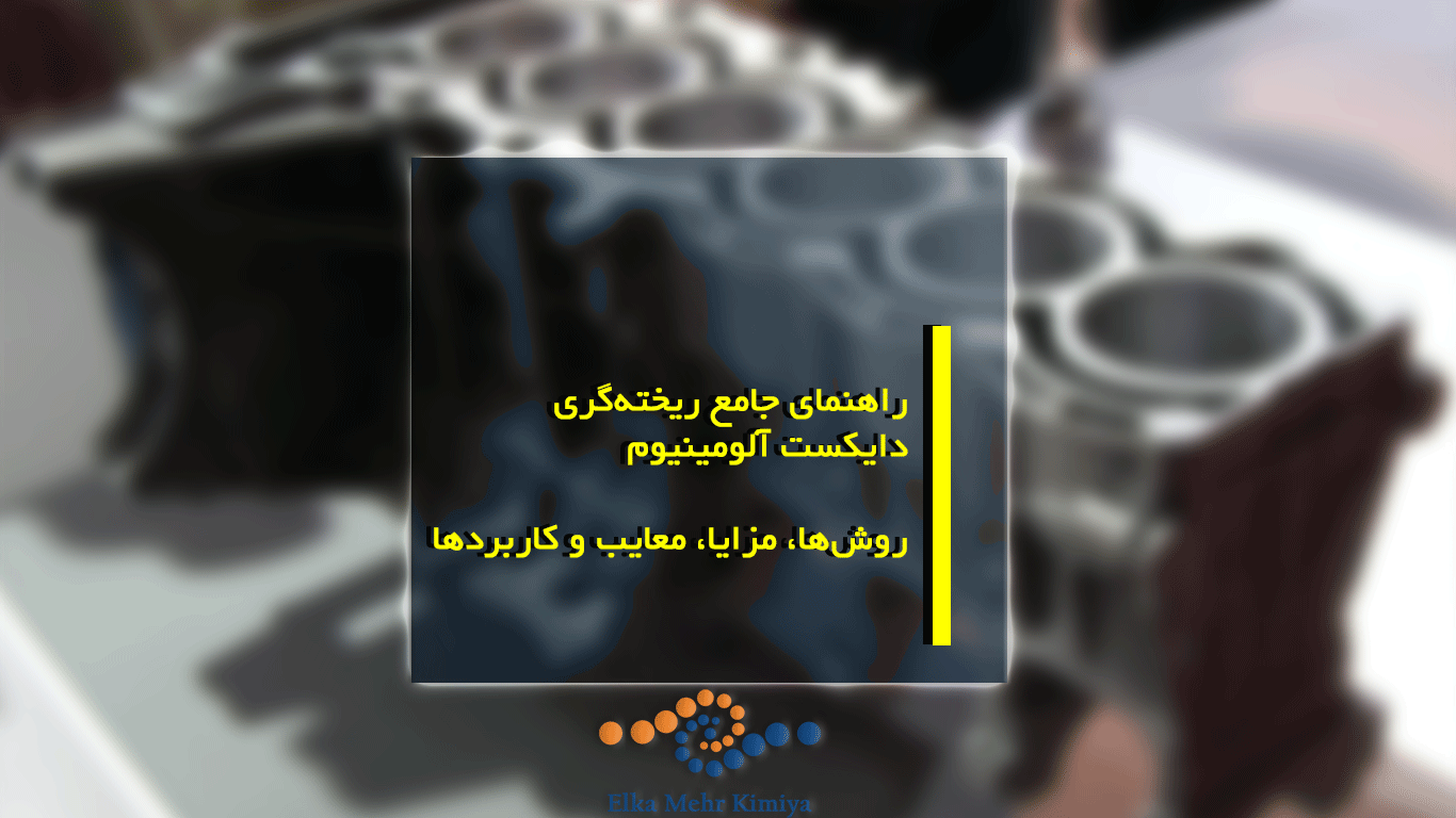 راهنمای جامع ریخته‌گری دایکست آلومینیوم: روش‌ها، مزایا، معایب و کاربردها