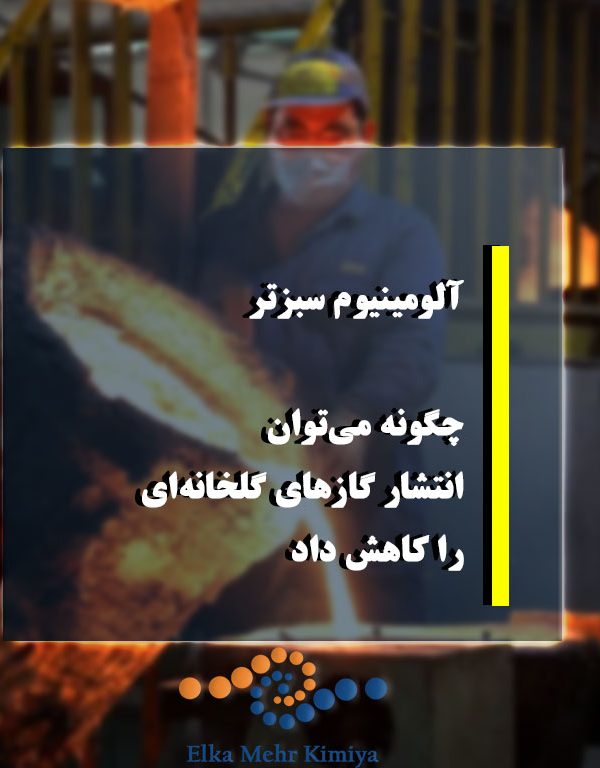 سبز کردن آلومینیوم: چگونه می‌توان انتشار گازهای گلخانه‌ای را کاهش داد