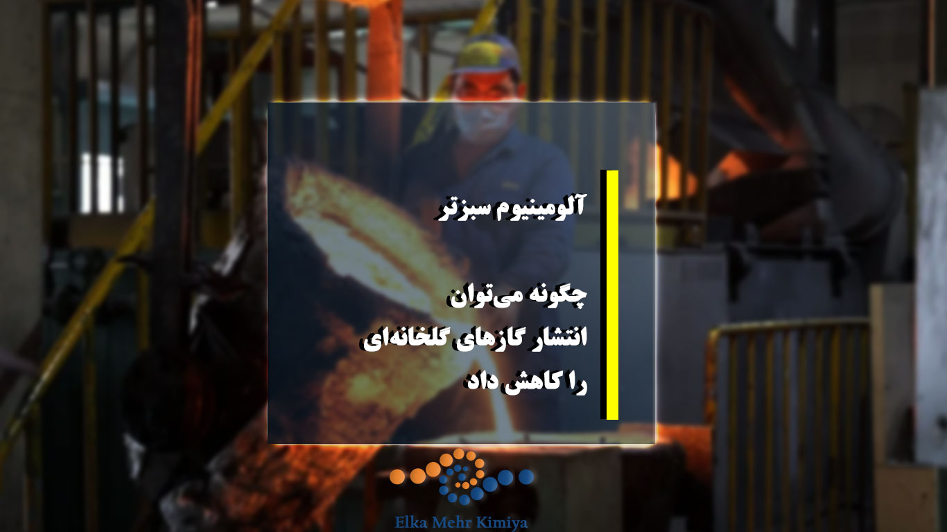 سبز کردن آلومینیوم: چگونه می‌توان انتشار گازهای گلخانه‌ای را کاهش داد