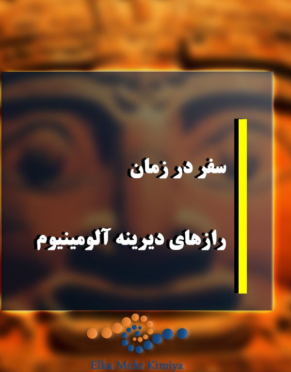 سفر در زمان: رازهای دیرینه آلومینیوم