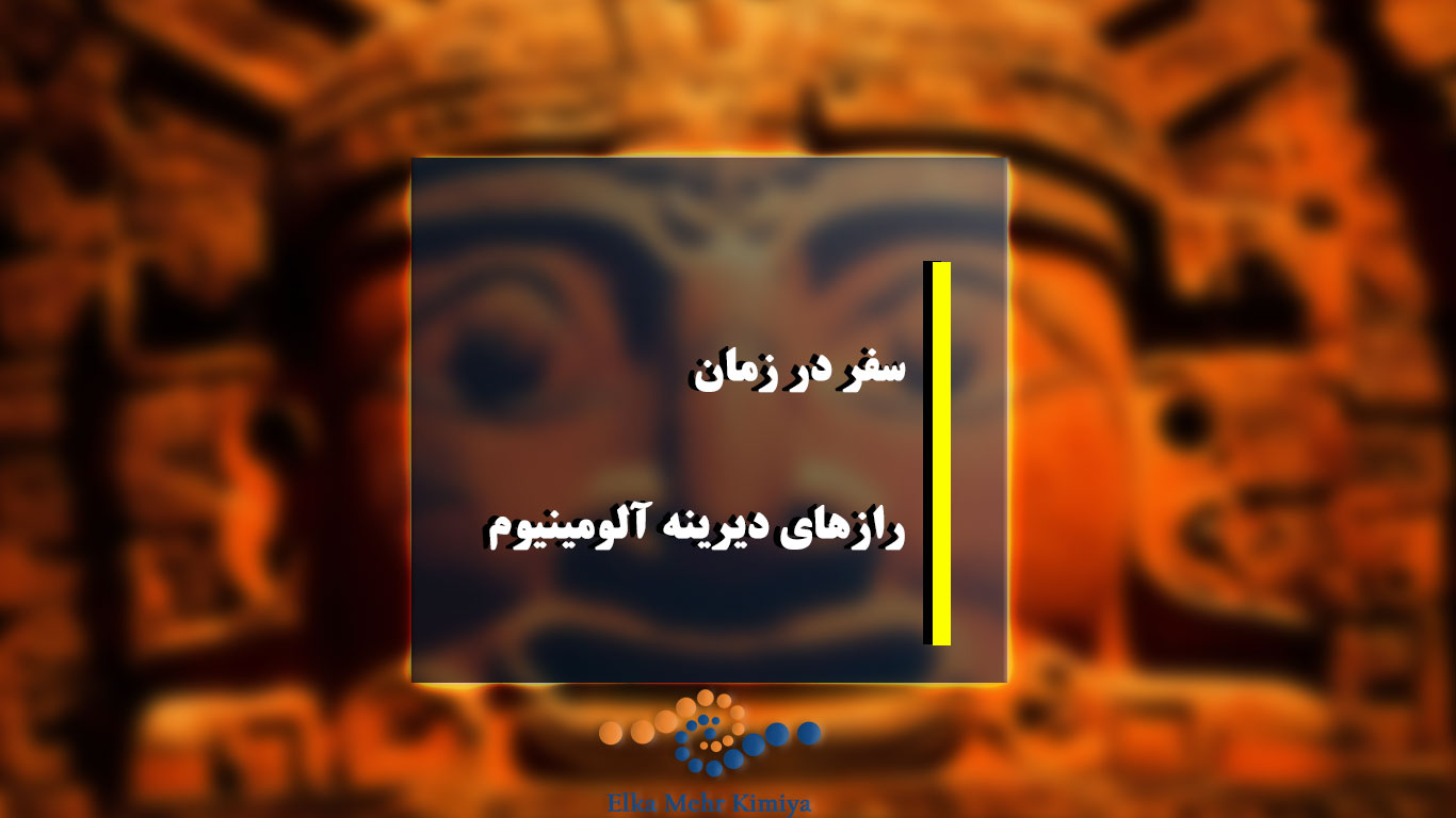 سفر در زمان: رازهای دیرینه آلومینیوم