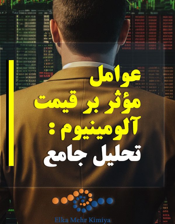 عوامل مؤثر بر قیمت آلومینیوم : تحلیل جامع