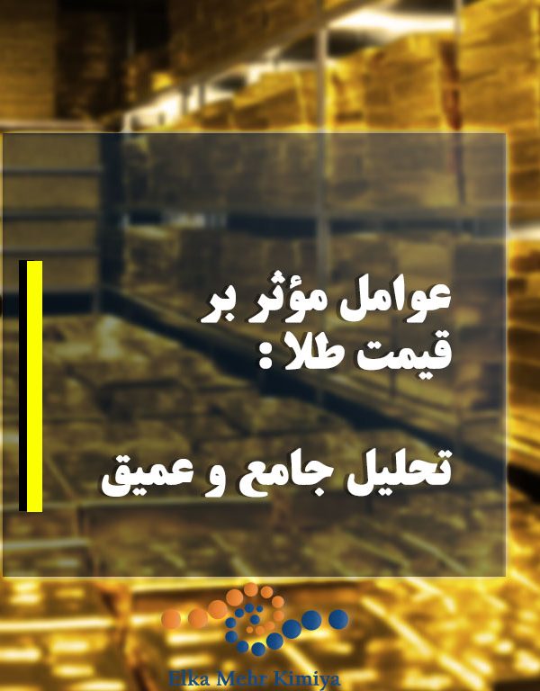 عوامل مؤثر بر قیمت طلا: تحلیل جامع و عمیق