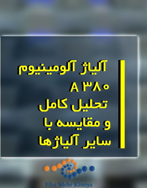 قیمت‌گذاری و دسترسی آلیاژ آلومینیوم A380: تحلیل کامل و مقایسه با سایر آلیاژها