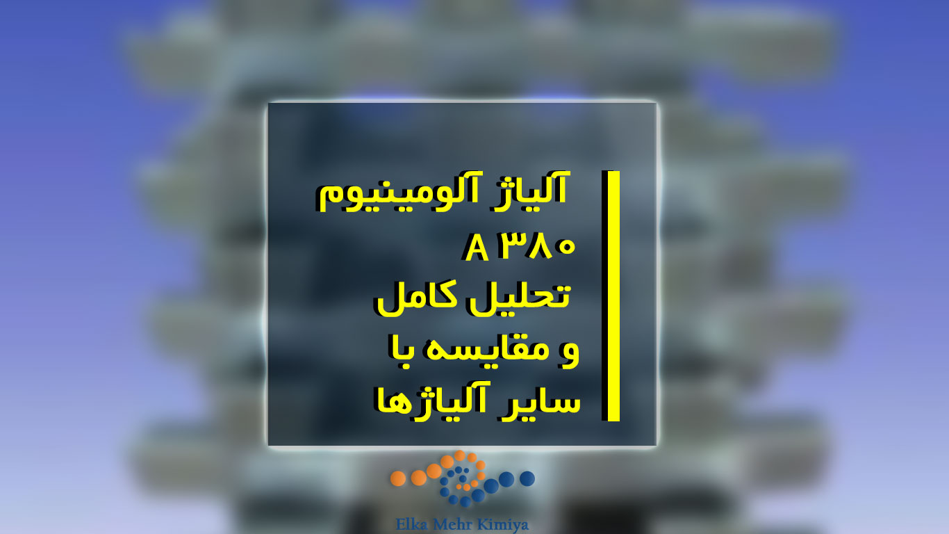 قیمت‌گذاری و دسترسی آلیاژ آلومینیوم A380: تحلیل کامل و مقایسه با سایر آلیاژها
