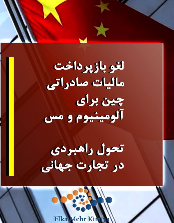 لغو بازپرداخت مالیات صادراتی چین برای آلومینیوم و مس: تحول راهبردی در تجارت جهانی