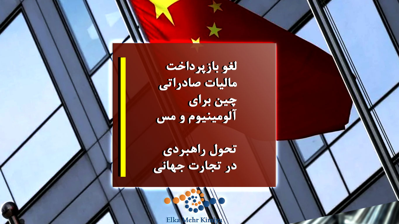 لغو بازپرداخت مالیات صادراتی چین برای آلومینیوم و مس: تحول راهبردی در تجارت جهانی