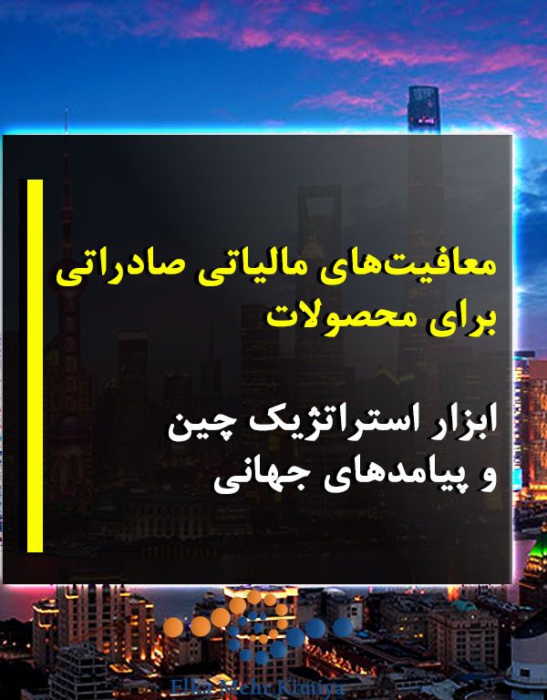 معافیت‌های مالیاتی صادراتی برای محصولات: ابزار استراتژیک چین و پیامدهای جهانی