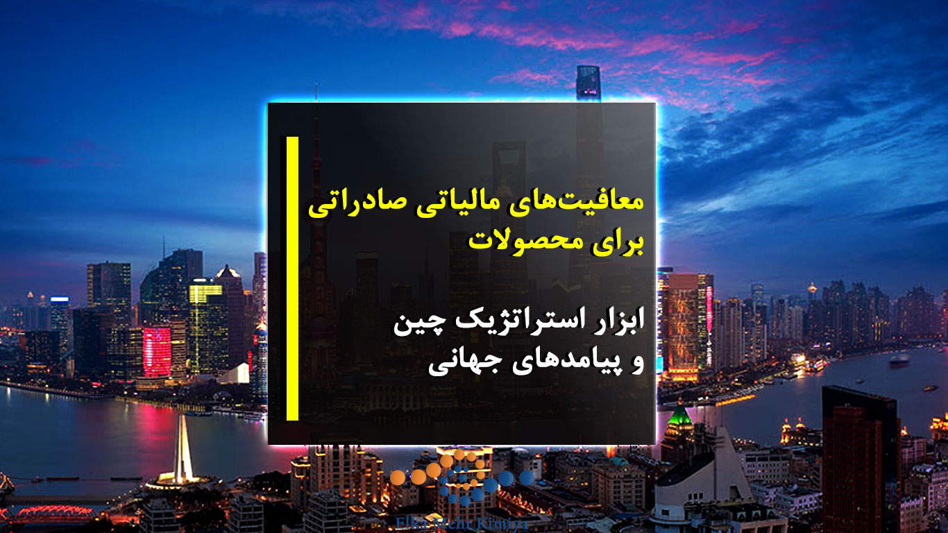 معافیت‌های مالیاتی صادراتی برای محصولات: ابزار استراتژیک چین و پیامدهای جهانی