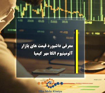 معرفی داشبورد قیمت های بازار آلومینیوم الکا مهر کیمیا
