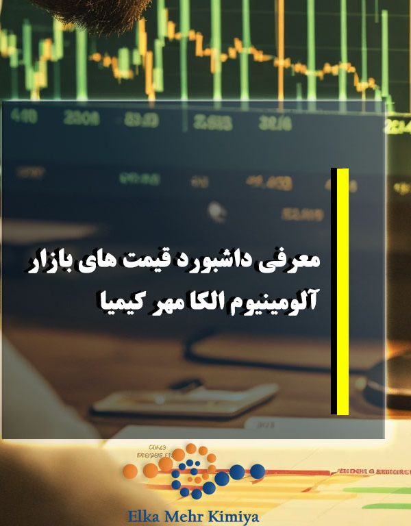 معرفی داشبورد قیمت های بازار آلومینیوم الکا مهر کیمیا