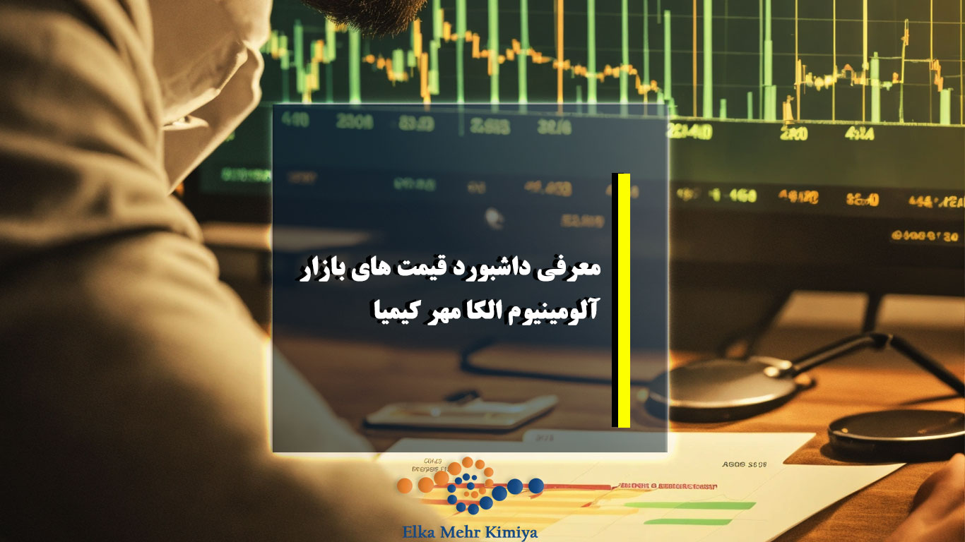 معرفی داشبورد قیمت های بازار آلومینیوم الکا مهر کیمیا