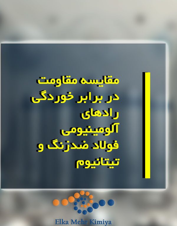 مقاومت خوردگی رادهای فلزی