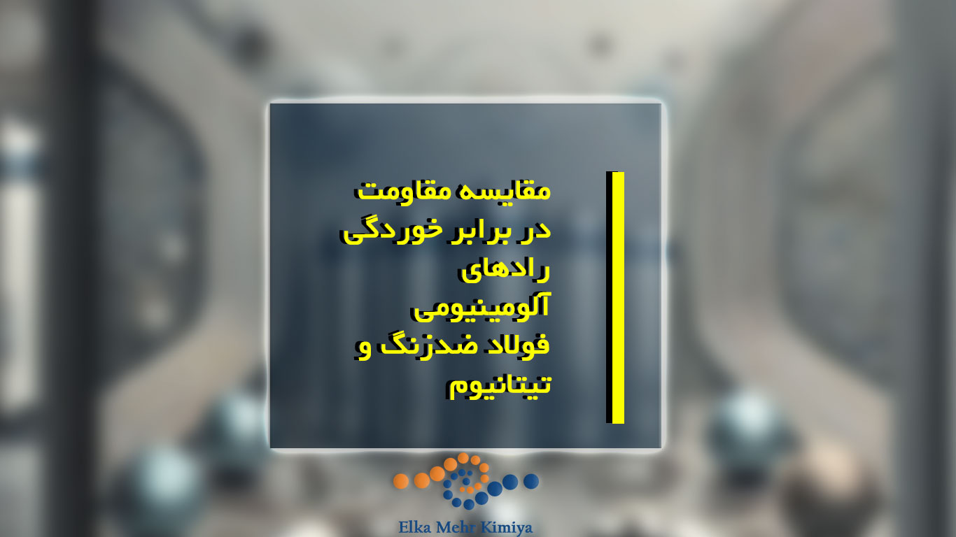 مقاومت خوردگی رادهای فلزی