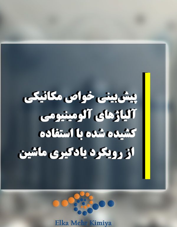 پیش‌بینی خواص مکانیکی آلیاژهای آلومینیومی کشیده شده با استفاده از رویکرد یادگیری ماشین