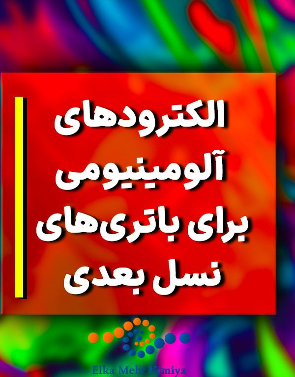 الکترودهای آلومینیومی برای باتری‌های نسل بعدی: ذخیره انرژی بیشتر