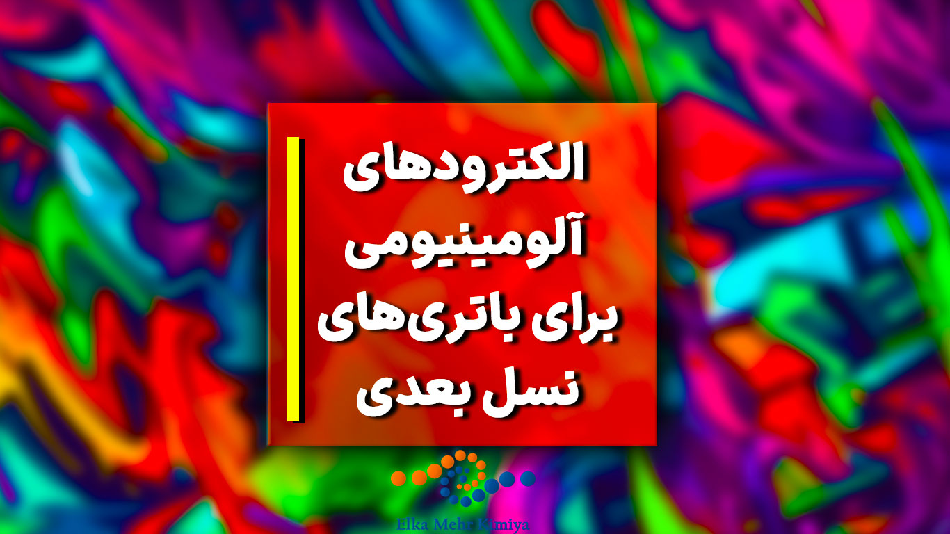 الکترودهای آلومینیومی برای باتریهای نسل بعدی: ذخیره انرژی بیشتر