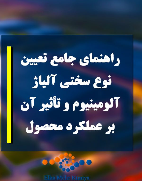 راهنمای جامع تعیین نوع سختی آلیاژ آلومینیوم و تأثیر آن بر عملکرد محصول