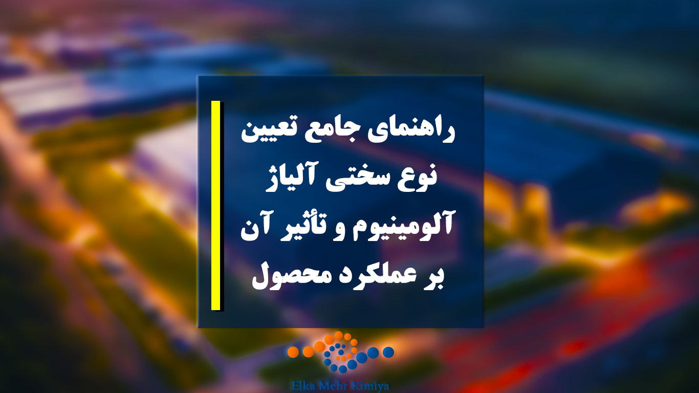 راهنمای جامع تعیین نوع سختی آلیاژ آلومینیوم و تأثیر آن بر عملکرد محصول