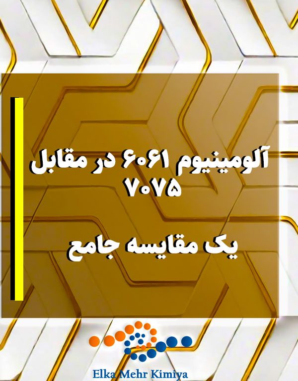 آلومینیوم 6061 در مقابل 7075: یک مقایسه جامع