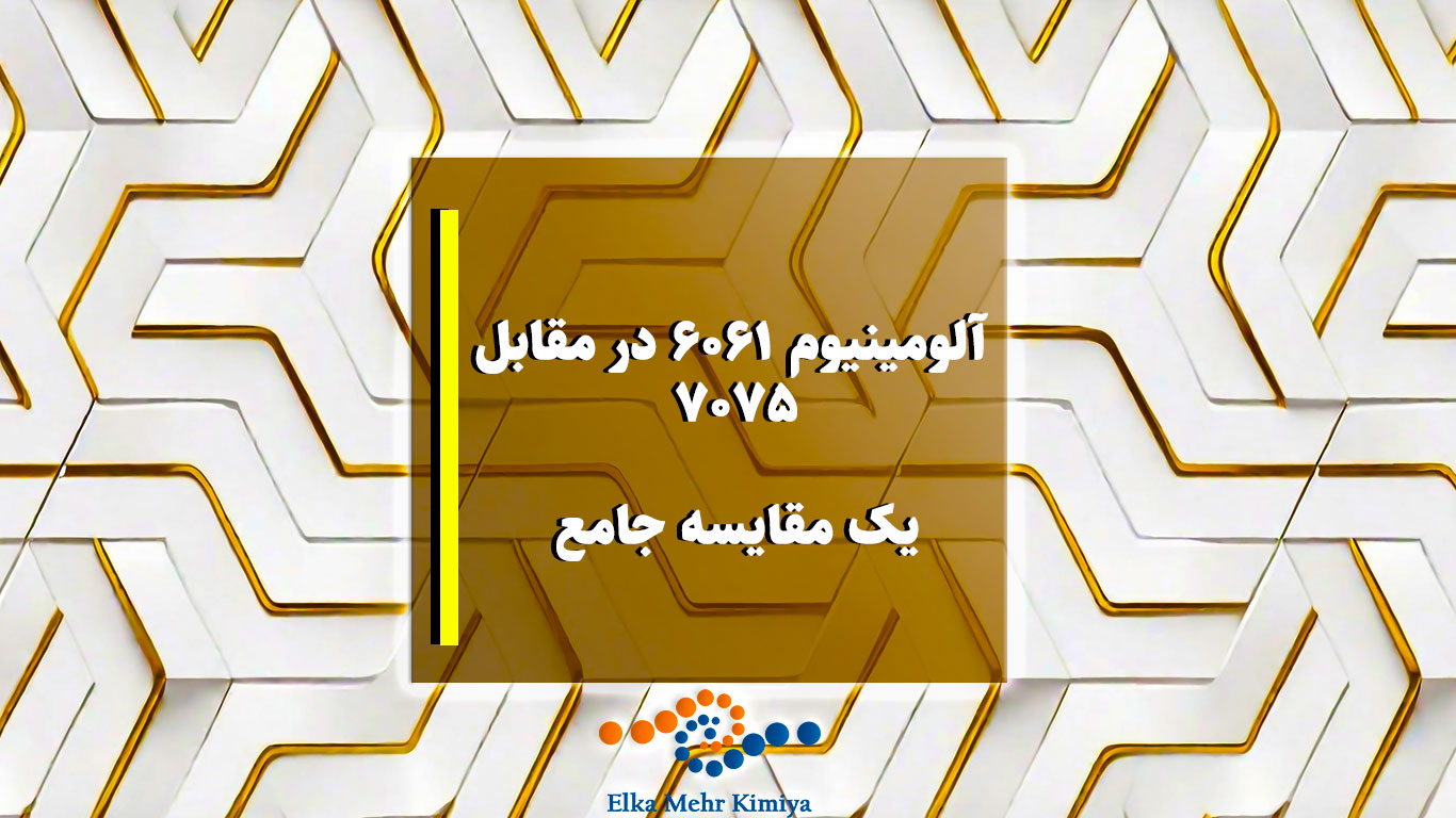 آلومینیوم 6061 در مقابل 7075: یک مقایسه جامع