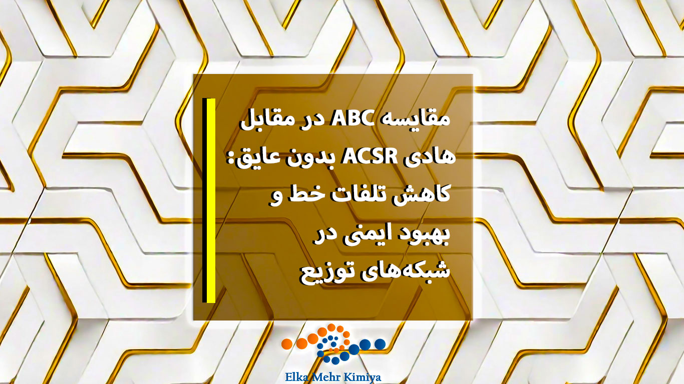 مقایسه ABC در مقابل هادی ACSR بدون عایق: کاهش تلفات خط و بهبود ایمنی در شبکه‌های توزیع