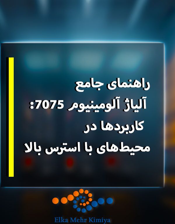 آلومینیوم 7075 به‌عنوان یک پایه مهم در مهندسی مدرن شناخته می‌شود که سبک بودن آلومینیوم را با استحکامی معادل فولاد ترکیب می‌کند. نقش آن در سیستم‌های دفاعی، هوافضا و ماشین‌آلات با استرس بالا آن را به ماده‌ای ضروری برای مهندسانی تبدیل کرده است که نیاز به مواد با عملکرد بالا در شرایط شدید دارند. توانایی این آلیاژ در تحمل استرس مکرر، مقاومت در برابر تغییر شکل و حفظ یکپارچگی ساختاری در محیط‌های سخت، جایگاه آن را در زرادخانه‌های نظامی و زیرساخت‌های حیاتی مستحکم کرده است.