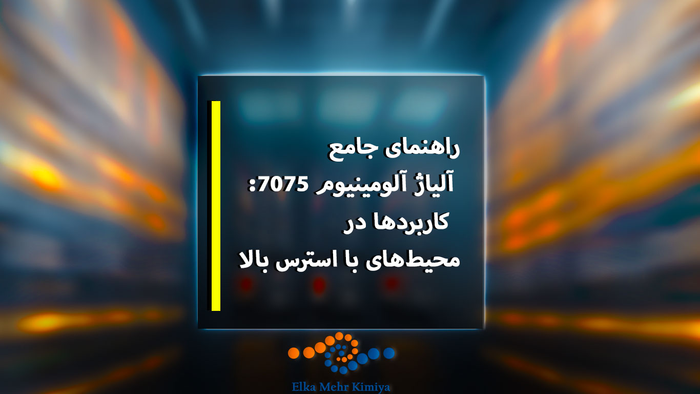 آلومینیوم 7075 به‌عنوان یک پایه مهم در مهندسی مدرن شناخته می‌شود که سبک بودن آلومینیوم را با استحکامی معادل فولاد ترکیب می‌کند. نقش آن در سیستم‌های دفاعی، هوافضا و ماشین‌آلات با استرس بالا آن را به ماده‌ای ضروری برای مهندسانی تبدیل کرده است که نیاز به مواد با عملکرد بالا در شرایط شدید دارند. توانایی این آلیاژ در تحمل استرس مکرر، مقاومت در برابر تغییر شکل و حفظ یکپارچگی ساختاری در محیط‌های سخت، جایگاه آن را در زرادخانه‌های نظامی و زیرساخت‌های حیاتی مستحکم کرده است.