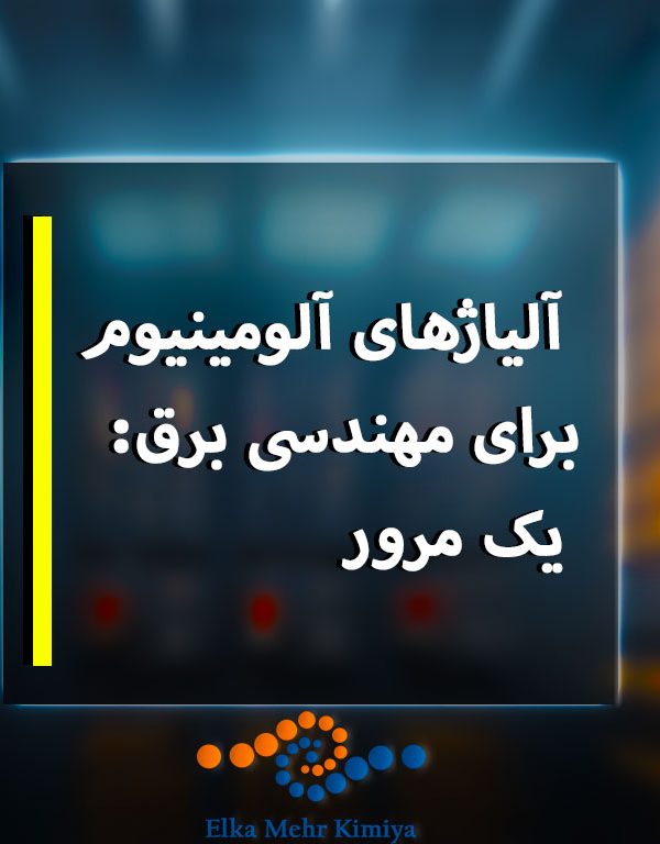 این مقاله به بررسی هادی‌های آلومینیومی می‌پردازد. این مقاله اصول، طبقه‌بندی و استفاده‌های مختلف آن‌ها را در بازارهای گوناگون مورد بررسی قرار می‌دهد.