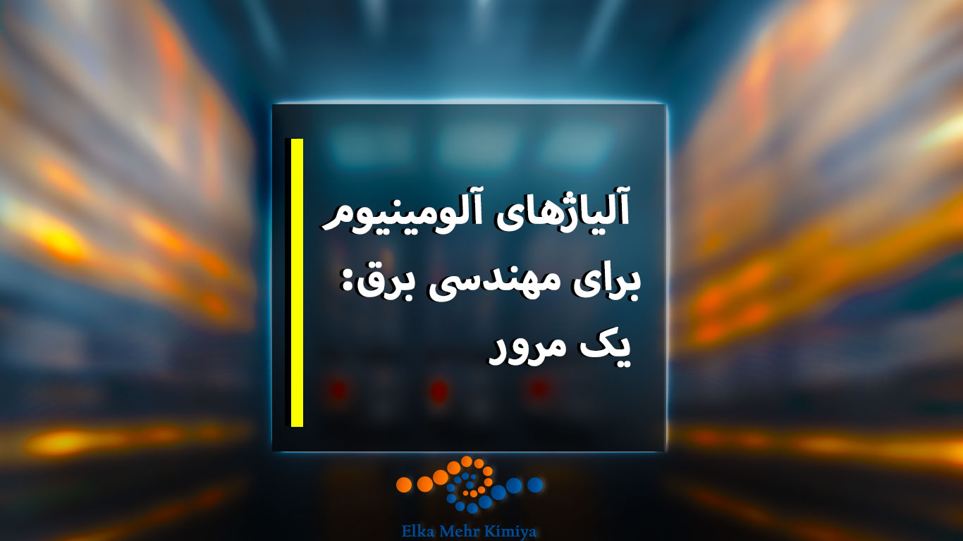 این مقاله به بررسی هادیهای آلومینیومی میپردازد. این مقاله اصول، طبقهبندی و استفادههای مختلف آنها را در بازارهای گوناگون مورد بررسی قرار میدهد.