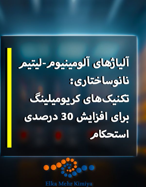 آلیاژهای آلومینیوم-لیتیم نانوساختاری