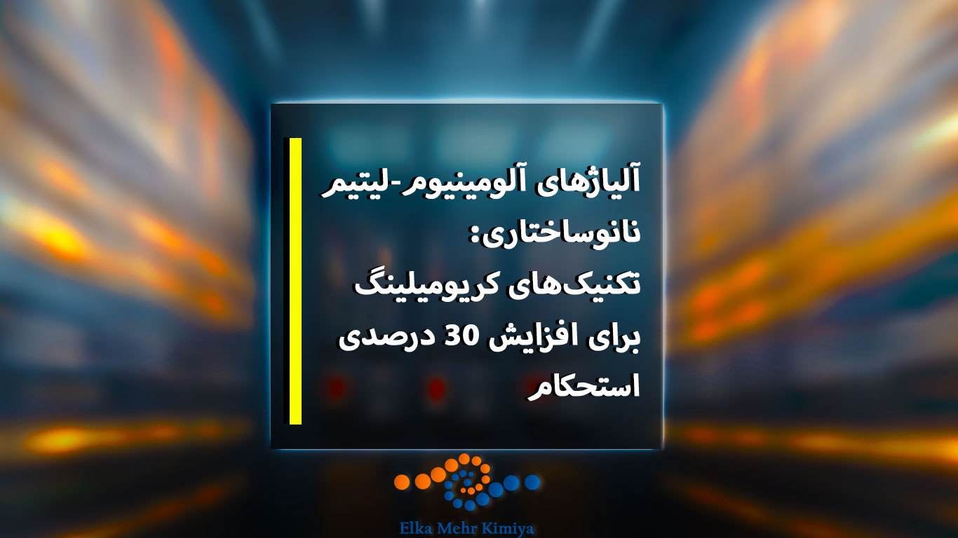 آلیاژهای آلومینیوم-لیتیم نانوساختاری