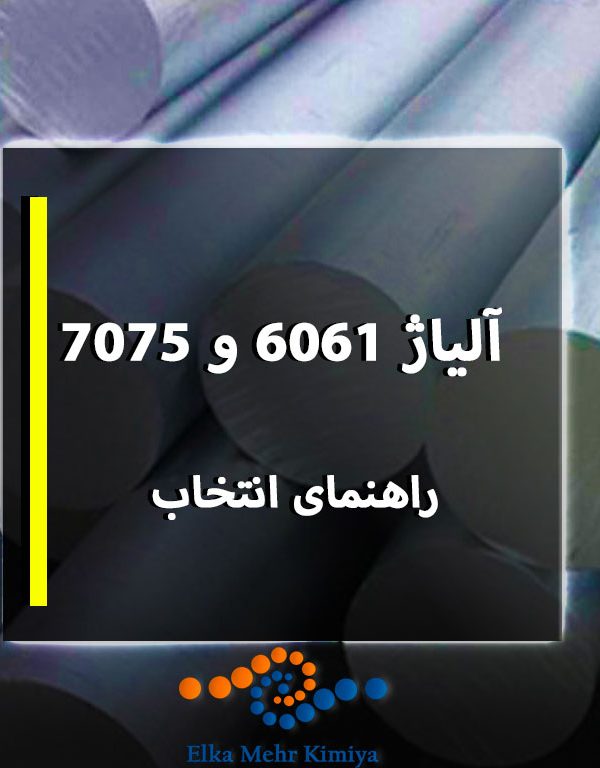 6061 vs. 7075 آلومینیوم: کدام را انتخاب کنید؟