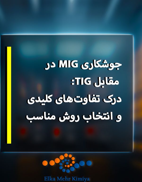 جوشکاری MIG در مقابل TIG: درک تفاوت‌های کلیدی و انتخاب روش مناسب