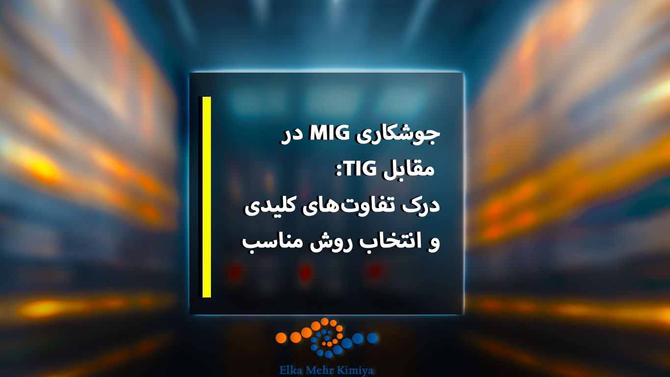 جوشکاری MIG در مقابل TIG: درک تفاوت‌های کلیدی و انتخاب روش مناسب