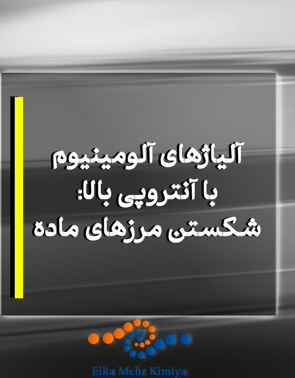 آلیاژهای آلومینیوم با آنتروپی بالا: شکستن مرزهای ماده
