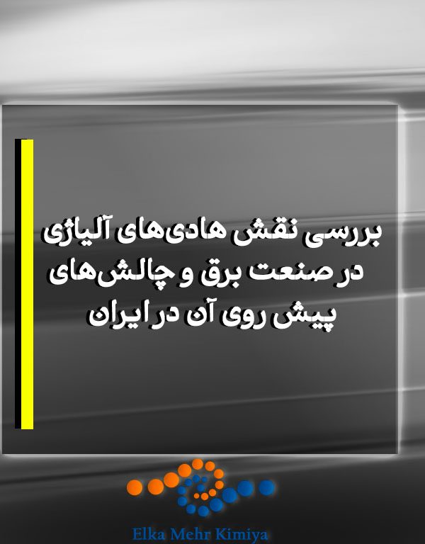 بررسی نقش هادی‌های آلیاژی در صنعت برق و چالش‌های پیش روی آن در ایران