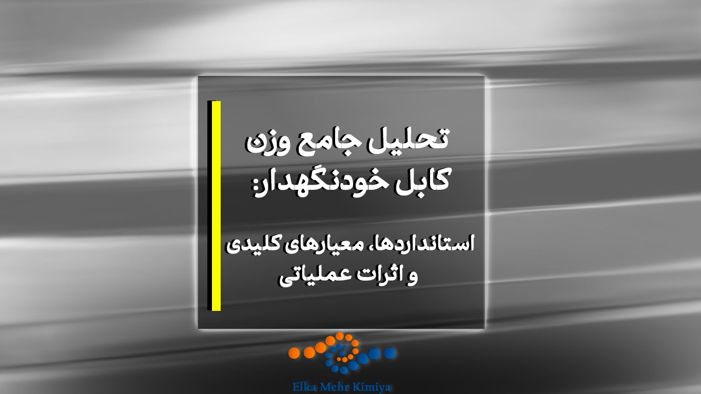 تحلیل جامع وزن کابل خودنگهدار: استانداردها، معیارهای کلیدی و اثرات عملیاتی
