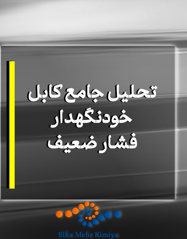 تحلیل جامع کابل خودنگهدار فشار ضعیف