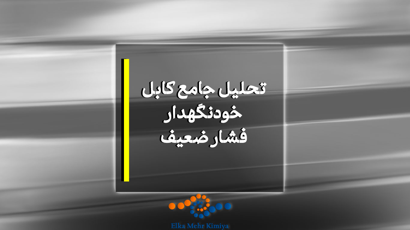 تحلیل جامع کابل خودنگهدار فشار ضعیف