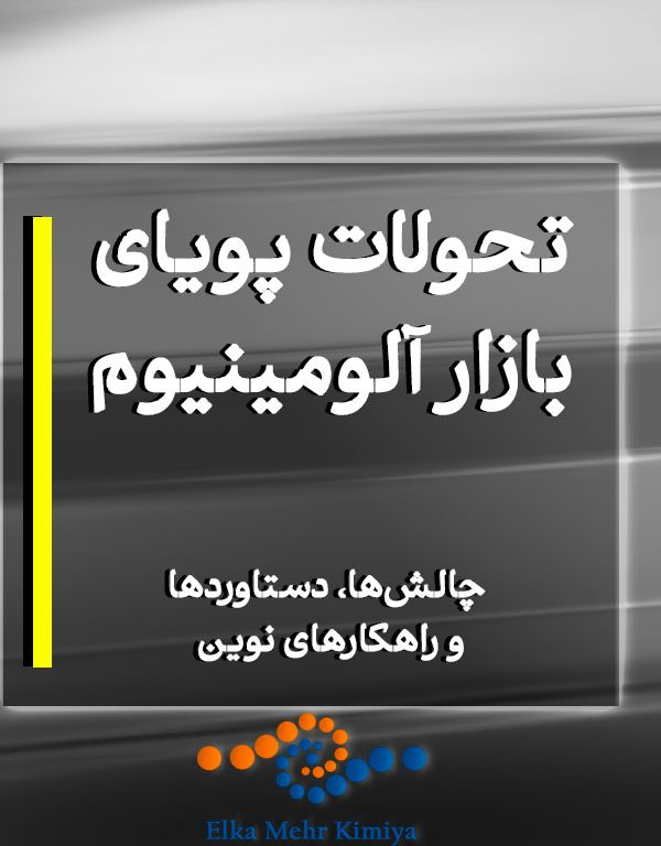 تحولات پویای بازار آلومینیوم؛ چالش‌ها، دستاوردها و راهکارهای نوین