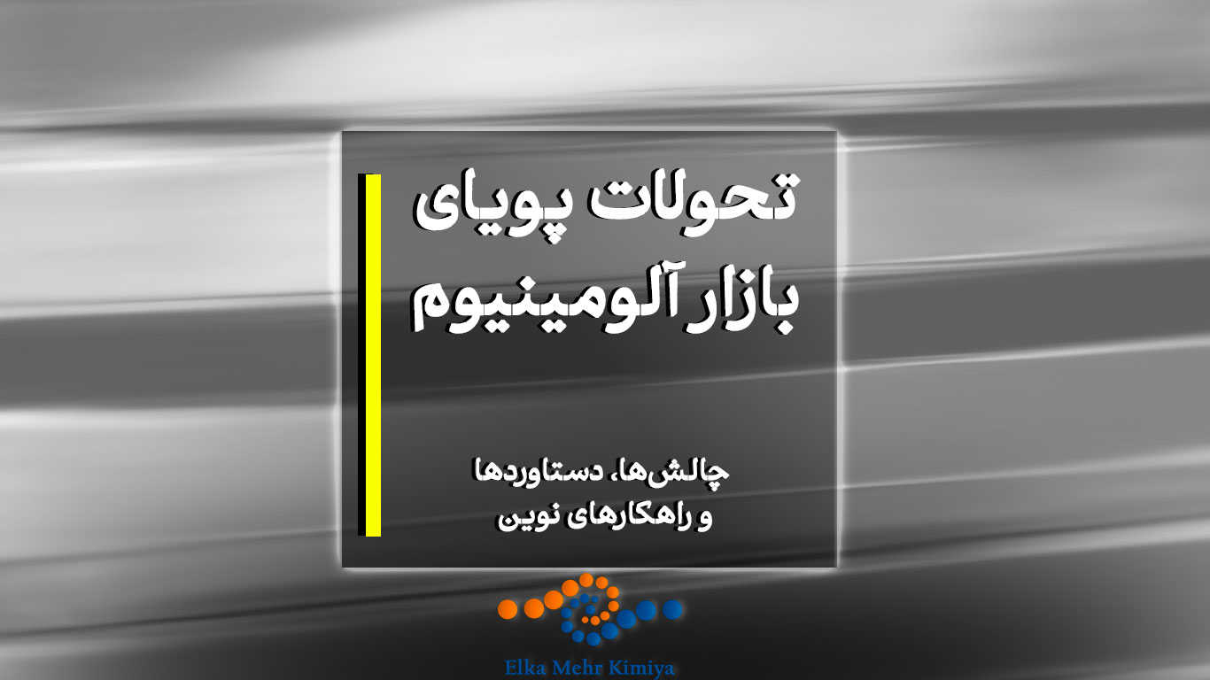 تحولات پویای بازار آلومینیوم؛ چالش‌ها، دستاوردها و راهکارهای نوین