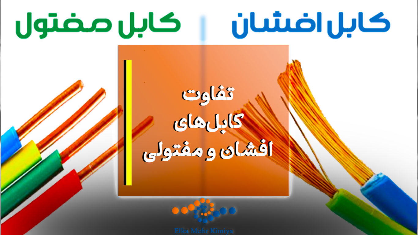 تفاوت کابل‌های افشان و مفتولی