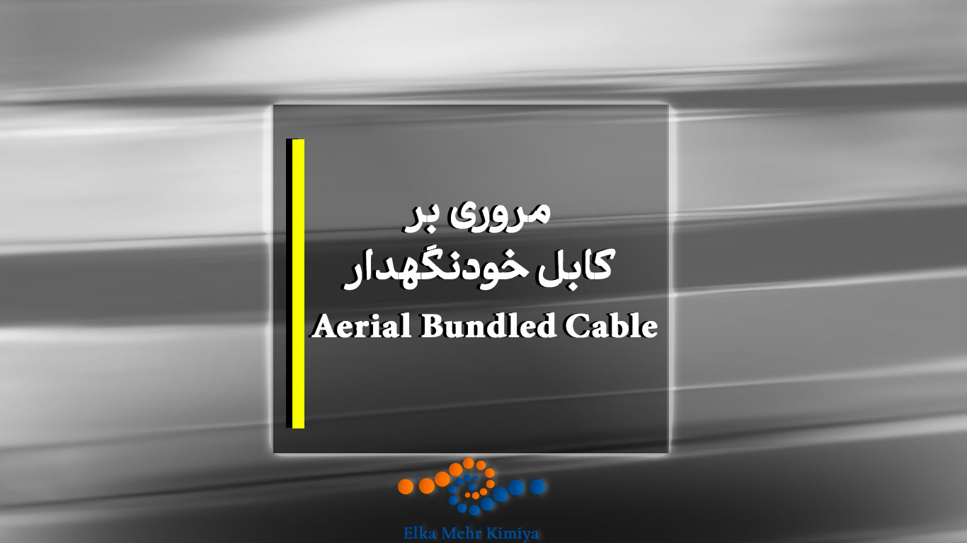 مروری بر کابل خودنگهدار Aerial Bundled Cable