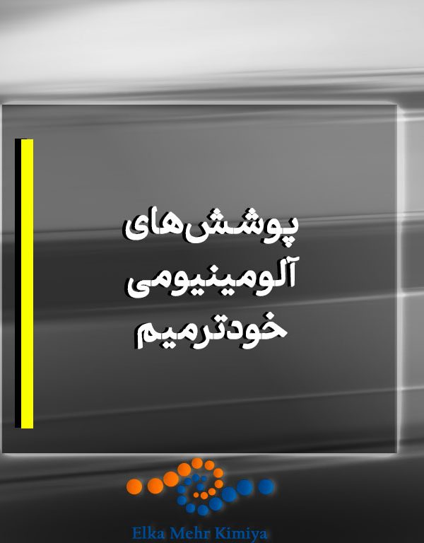 پوشش‌های آلومینیومی خودترمیم